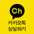 카카오톡 상담하기 바로가기