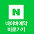 네이버예약하기 바로가기