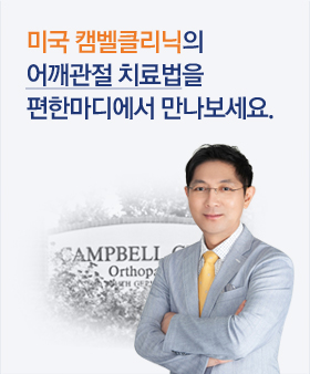 미국 캠벨클리닉의 최신 어깨관절 치료법을 편한마디에서 만나보세요.