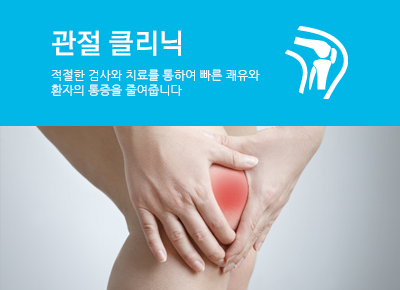 관절 클리닉