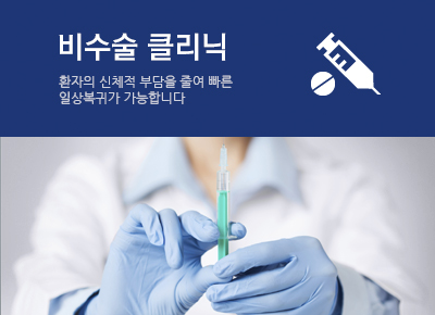 비수술 클리닉