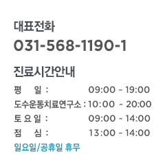 대표전화 031-568-1190-1  진료시간안내  평일  : 09:00 ~ 19:00  토요일  : 09:00 ~ 16:00  점심  : 13:00 ~ 14:00  일요일/공휴일 휴무