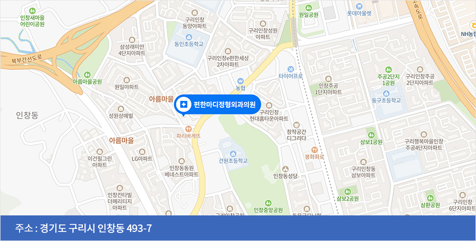 편한마디정형외과 주소 경기도 구리시 인창동 493-7
