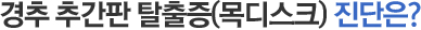 경추 추간판 탈출증(목디스크) 진단은?