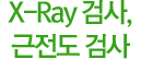 X-Ray 검사,근전도 검사
