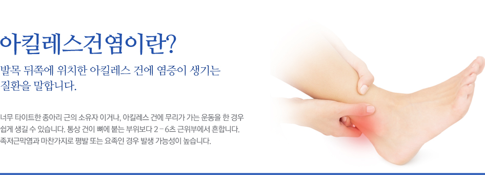 아킬레스건염이란? 발목 뒤쪽에 위치한 아킬레스 건에 염증이 생기는질환을 말합니다.