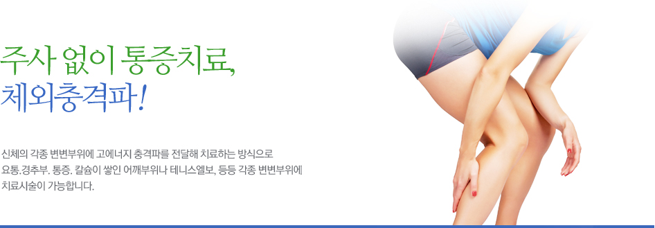 주사 없이 통증치료,  체외충격파!