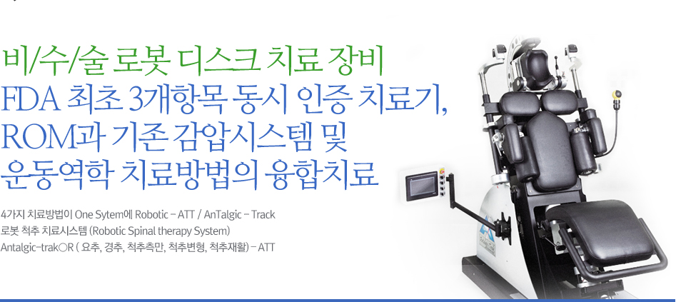 비/수/술 로봇 디스크 치료 장비 FDA 최초 3개항목 동시 인증 치료기, ROM과 기존 감압시스템 및 운동역학 치료방법의 융합치료