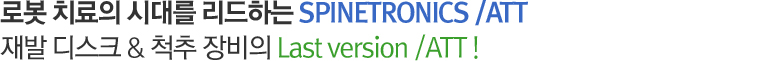 로봇 치료의 시대를 리드하는 SPINETRONICS /ATT 재발 디스크 & 척추 장비의 Last version /ATT !