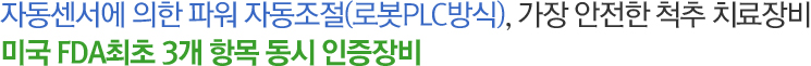 자동센서에 의한 파워 자동조절(로봇PLC방식), 가장 안전한 척추 치료장비 미국 FDA최초 3개 항목 동시 인증장비