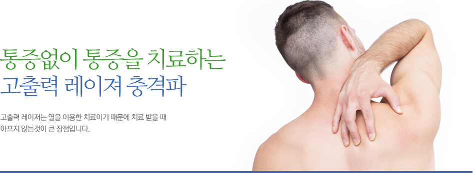 통증없이 통증을 치료하는 고출력 레이져 충격파