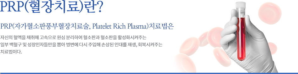 PRP(혈장치료란)? PRP치료법은 자신의 혈액을 채취해 고속으로 원심 분리하여 혈소판과 혈소판을 활성화시켜주는 일부 백혈구 및 성장인자들만을 뽑아 병변에 다시 주입해 손상된 인대를 재생,회복시켜주는 치료법이다.