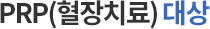 PRP(혈장치료) 대상