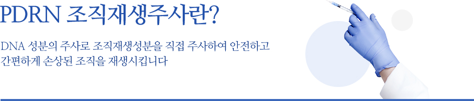 PDRN 조직재생주사란 ?
