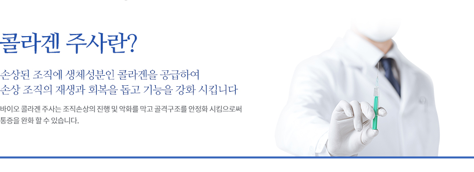 COLLAGEN 주사란 ?