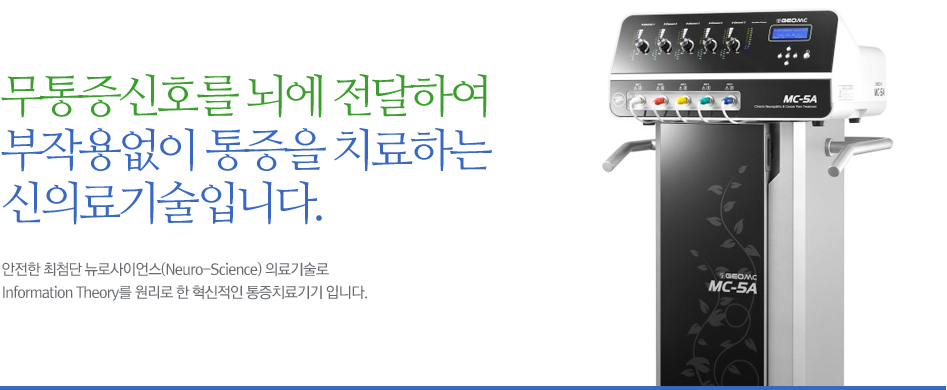무통증신호를 뇌에 전달하여 부작용없이 통증을 치료하는 신의료기술입니다.