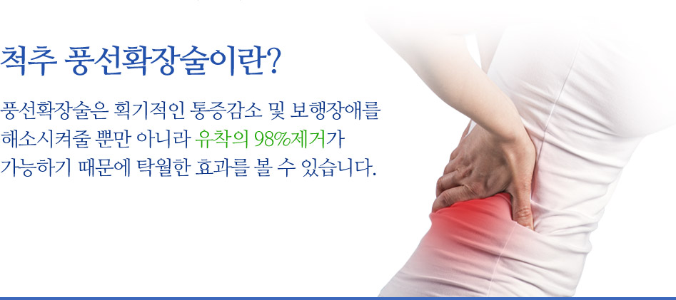 척추 풍선확장술이란? 풍선확장술은 획기적인 통증감소 및 보행장애를 해소시켜줄 뿐만 아니라 유착의 98%제거가 가능하기 때문에 탁월한 효과를 볼 수 있습니다.