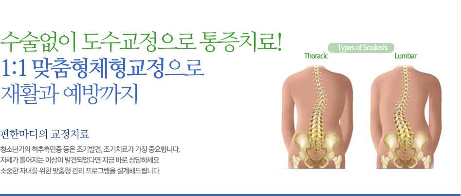 수술없이 도수교정으로 통증치료!1:1 맞춤형체형교정으로재활과 예방까지