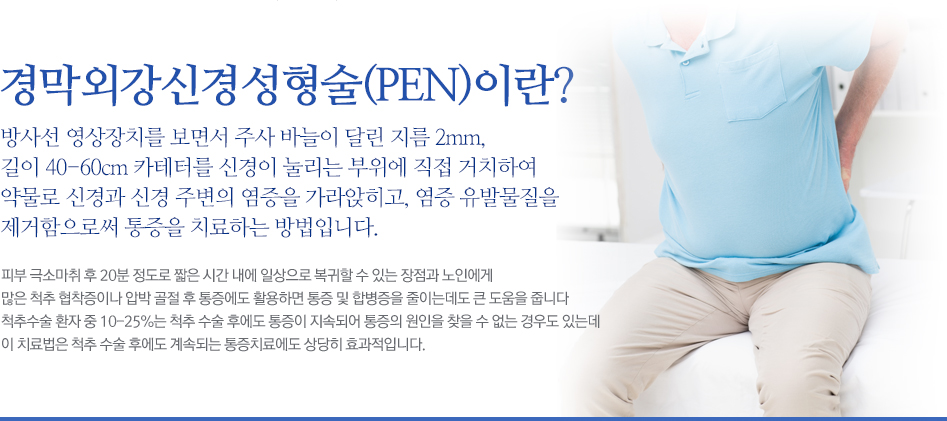 방사선 영상장치를 보면서 주사 바늘이 달린 지금 2mm,길이 40-660츠 카테터를 신경이 눌리는 부위에 직접 거치하여약물로 신경과 신경 주변의 염증을 가라앉히고, 염증 유발물질을제거함으로써 통증을 치료하는 방법입니다.