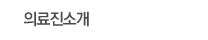 의료진소개
