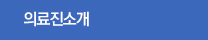 의료진소개
