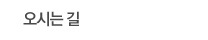 오시는 길