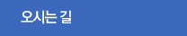 오시는 길