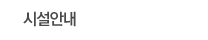시설안내