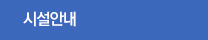 시설안내