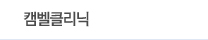 캠벨클리닉