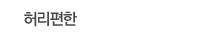 허리편한