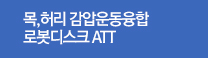 목,허리 감압운동융합 로봇디스크 ATT