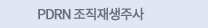 PDRN조직재생주사