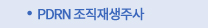 PDRN조직재생주사