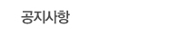 공지사항