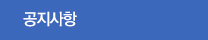 공지사항