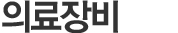 의료장비