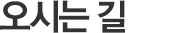 오시는 길