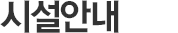 시설안내