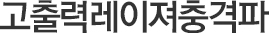 고출력레이져충격파