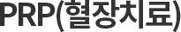증식요법 인대강화요법