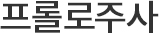 증식요법 인대강화요법