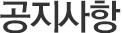 공지사항
