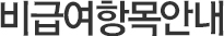 비급여항목안내