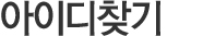 아이디찾기