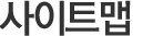 사이트맵