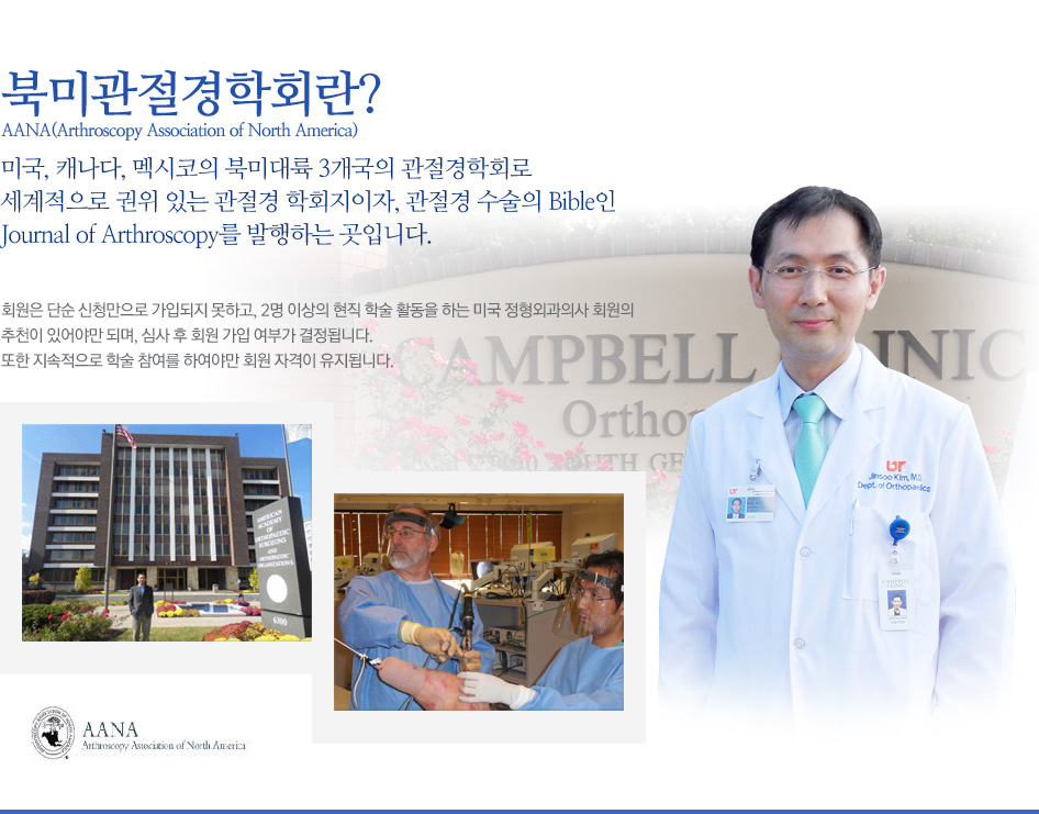 편한마디정형외과 북미관절경학회 활동 사진