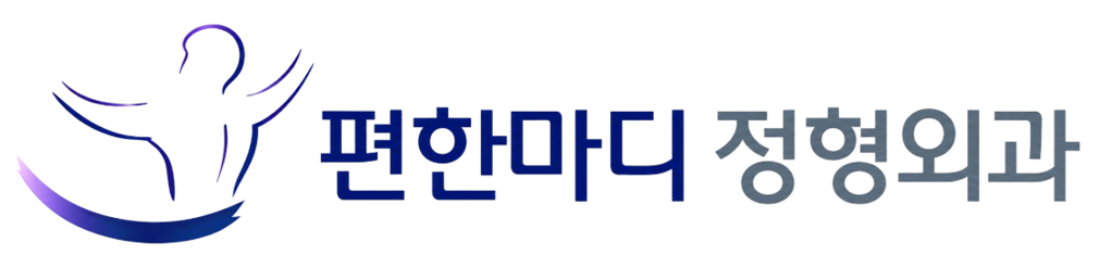 편한마디정형외과