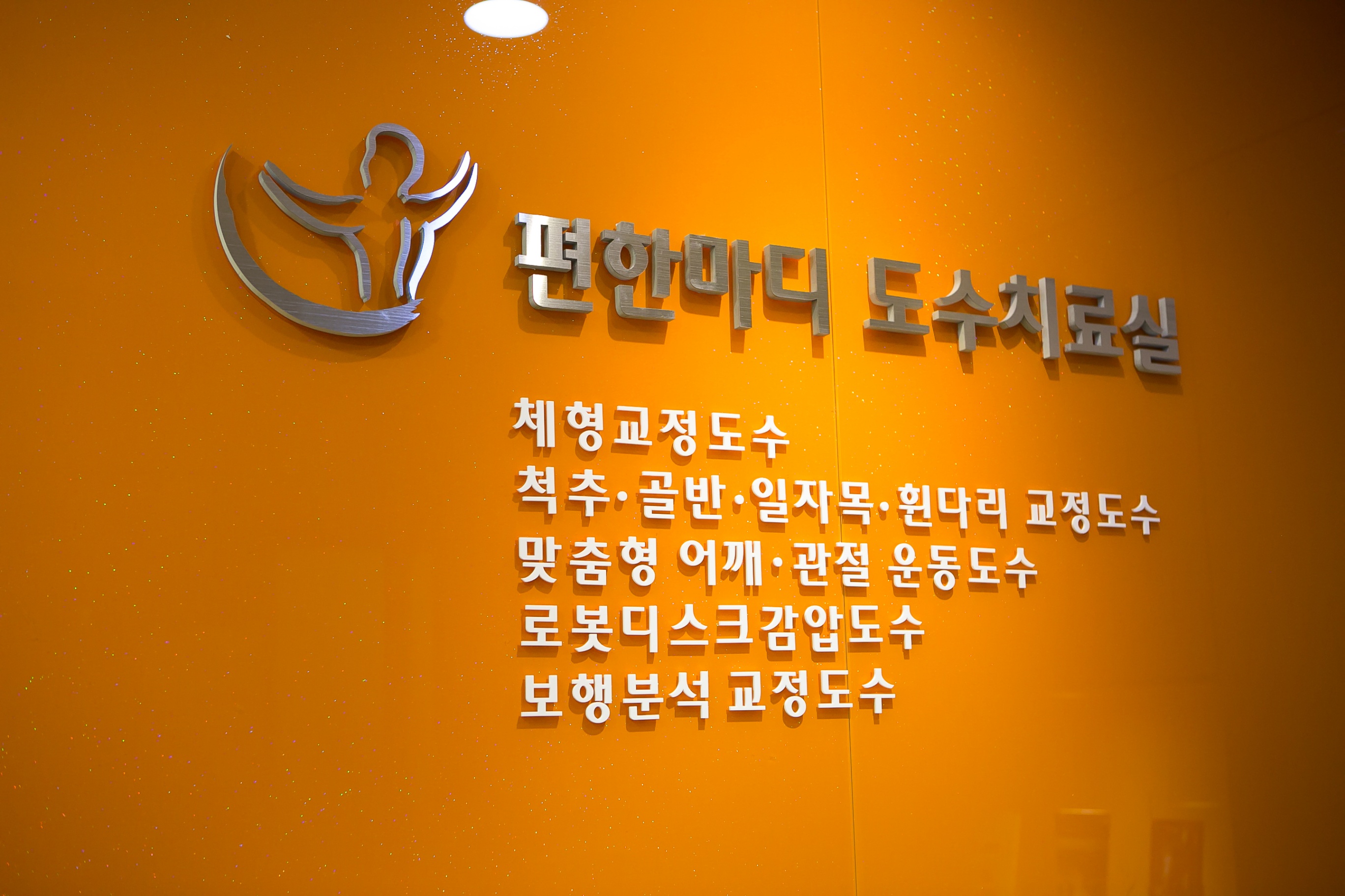 도수치료실 오렌지벽.jpg